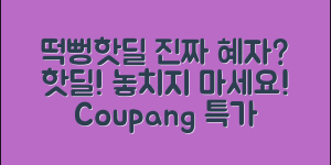 떡뻥핫딜, 정말 혜자일까요?