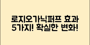 로지오가닉퍼프의 효과 5가지