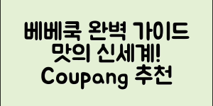 베베쿡빼빼롱뻥 완벽 가이드: 맛의 신세계