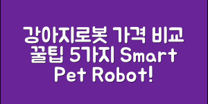강아지로봇 가격 비교 5가지 팁