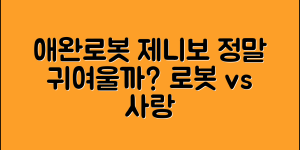 애완로봇제니보, 정말 사랑스럽기만 할까요?