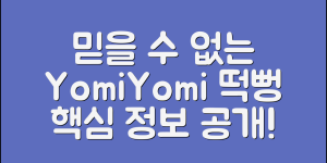 믿을 수 없는 요미요미떡뻥 정보 공개!