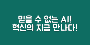 믿을 수 없는 AI 개! 혁신의 미래를 만나다