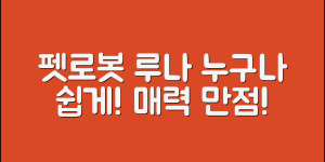 누구나 쉽게 활용하는 펫로봇루나의 매력