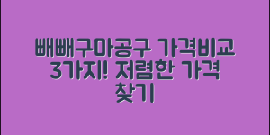 빼빼구마공구 가격 비교 3가지 방법