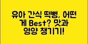유아용 떡뻥간식, 어떤 게 좋을까요?