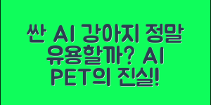 싼 AI 로봇 강아지, 정말 유용할까요?