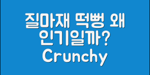질마재떡뻥, 왜 이렇게 인기가 많을까요?
