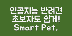 초보자도 쉽게 만나는 인공지능반려견
