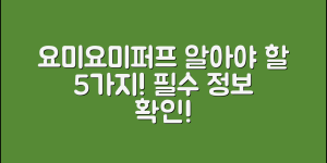 요미요미퍼프 정보: 필수 알아야 할 5가지!