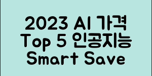 2023 AI 인공지능 가격 비교 5가지