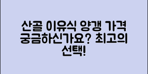 산골 이유식 양갱, 가격이 정말 궁금한가요?