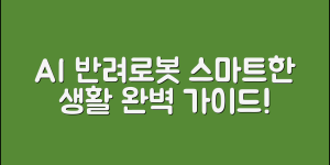 AI 애완로봇 완벽 가이드: 스마트한 반려생활