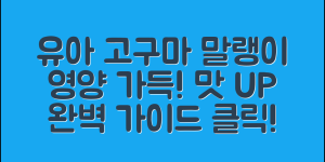 유아고구마말랭이 완벽 가이드: 영양과 맛의 조화