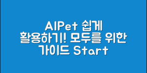 누구나 쉽게 활용하는 AIPet 가이드
