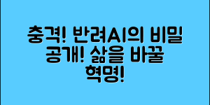 충격적인 반려AI, 삶을 바꾼 비밀!