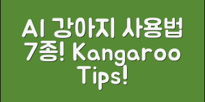 AI 강아지 캥거루 활용법 7가지