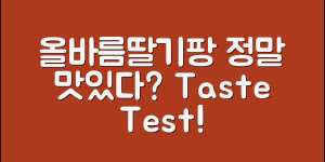 올바름딸기팡, 정말 맛있을까요?