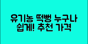 누구나 쉽게 선택하는 유기농떡뻥 추천 가격