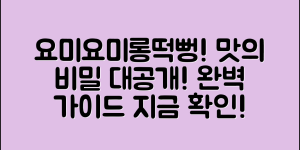 요미요미롱떡뻥 완벽 가이드: 맛의 비밀 공개!