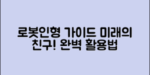 로봇인형 활용 완벽 가이드: 미래의 친구