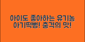 충격적인 유기농아기떡뻥, 아이도 좋아해!