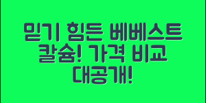 믿을 수 없는 베베스트칼슘츄러스 가격 비교!