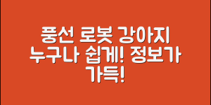 누구나 쉽게 알 수 있는 풍선로봇강아지 정보
