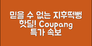 믿을 수 없는 지후떡뻥핫딜알림 발견!