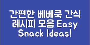 누구나 쉽게 만드는 베베쿡 간식 레시피