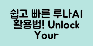누구나 쉽게 이해하는 루나AI 활용법