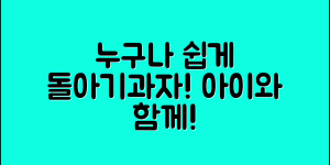 누구나 쉽게 만드는 돌아기과자아이떡뻥