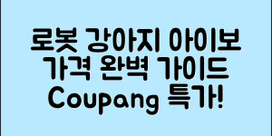 로봇 강아지 아이보 가격 완벽 가이드