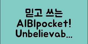 믿을 수 없는 AIBIpocket 활용법!