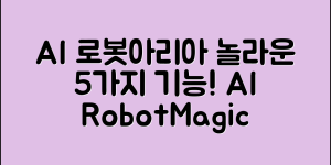 AI로봇아리아의 놀라운 기능 5가지