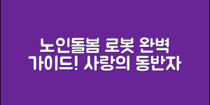 노인돌봄로봇강아지 완벽 가이드: 사랑과 돌봄의 동반자