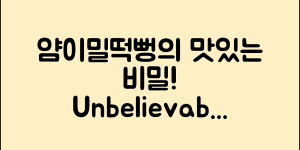 믿을 수 없는 얌이밀떡뻥의 맛있는 비밀!