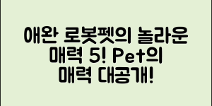애완로봇펫의 놀라운 매력 5가지