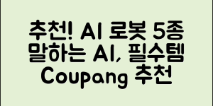 추천하는 말하는 AI 로봇 5가지