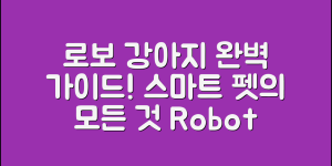 로보트강아지 완벽 가이드: 스마트 펫의 모든 것