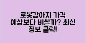 로봇강아지 구매가격, 예상보다 비쌀까요?
