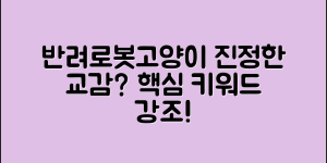 반려로봇고양이, 진정한 교감이 가능할까?
