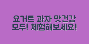 요거트과자, 맛과 건강 둘 다 잡을 수 있을까요?