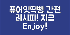 누구나 쉽게 즐기는 퓨어잇떡뻥 레시피