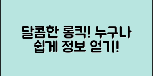 누구나 쉽게 아는 달콤한롱킥 정보!
