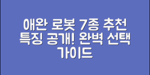 애완강아지로봇 추천 7가지 특징