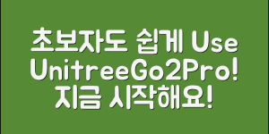 초보자도 쉽게 활용하는 unitreego2pro