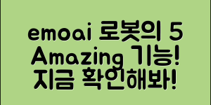 emoai로봇의 놀라운 기능 5가지