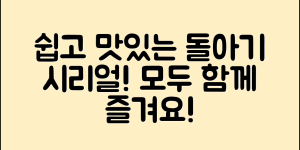 누구나 쉽게 즐길 수 있는 돌아기시리얼 레시피