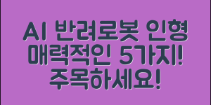 AI반려로봇인형의 매력 5가지
